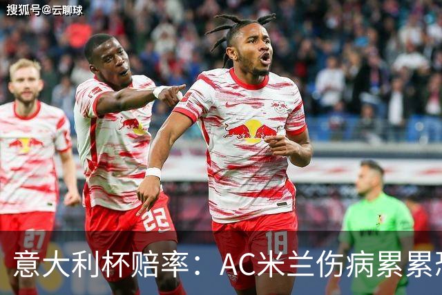 意大利杯赔率：AC米兰伤病累累恐难敌国米